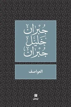 العواصف