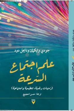 علم اجتماع السرعة