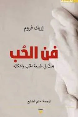فن الحب