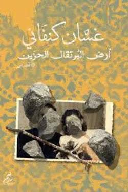 أرض البرتقال الحزين