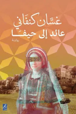 عائد إلى حيفا