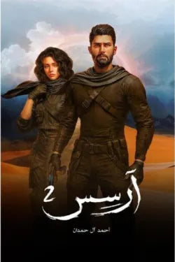 ارسس 2
