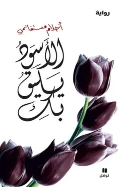 الأسود يليق بك