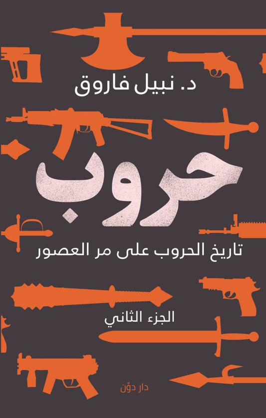 حروب الجزء الثاني - سكون