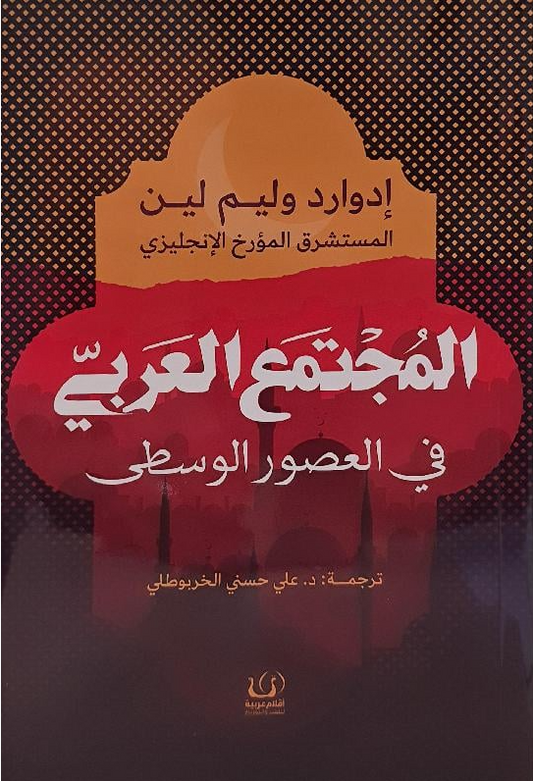 المجتمع العربي بالعصور الوسطى