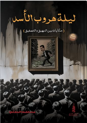 ليلة هروب الأسد