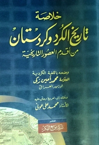 خلاصة تاريخ الكرد وكردستان