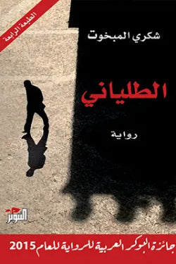 الطلياني