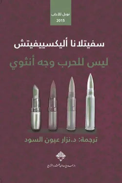 ليس للحرب وجه أنثوي