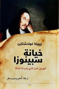 خيانة سبينوزا