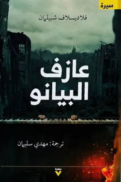 عازف البيانو