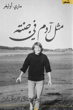 مثل آدم في جنته