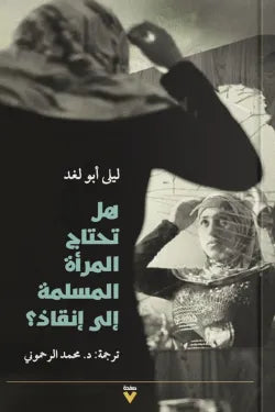 هل تحتاج المرأة المسلمة الى إنقاذ؟