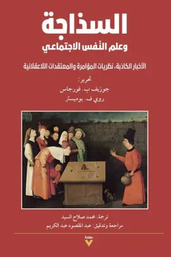 السذاجة وعلم النفس الاجتماعي