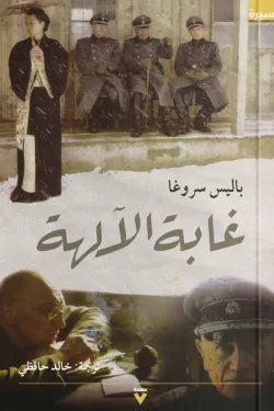 غابة الآلهة