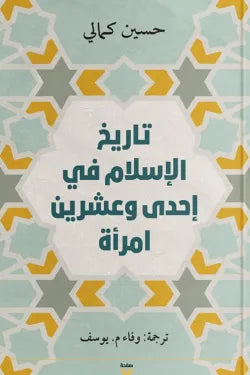 تاريخ الإسلام في إحدى وعشرين امرأة