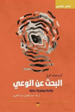 البحث عن الوعى
