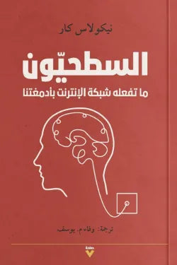 السطحيون