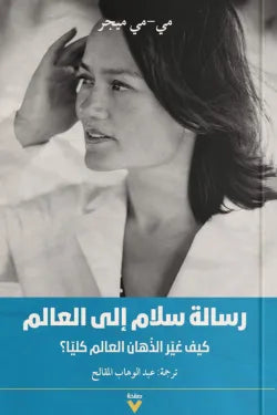 رسالة سلام إلى العالم