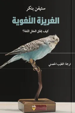الغريزة اللغوية