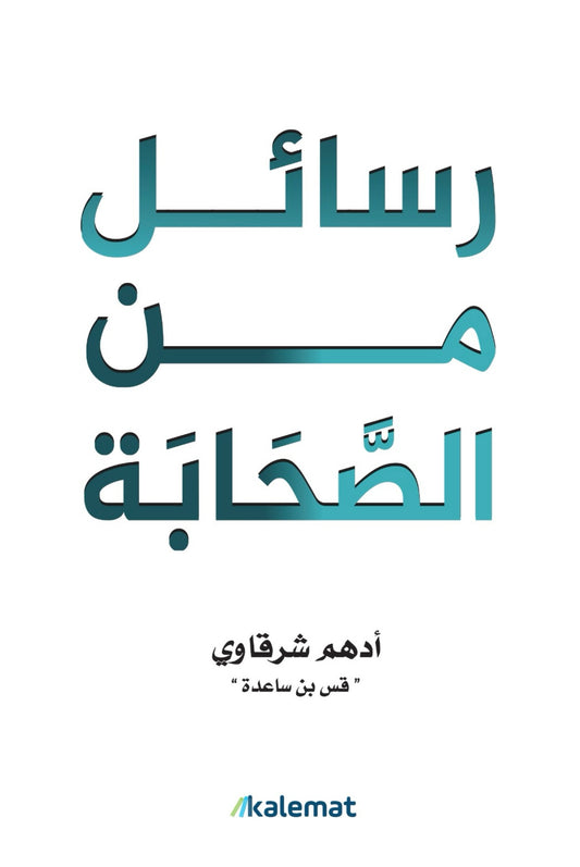 رسائل من الصحابة