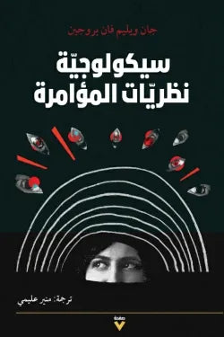 سيكولوجية نظرية المؤامرة