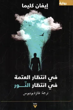 في انتظار العتمة في انتظار النور