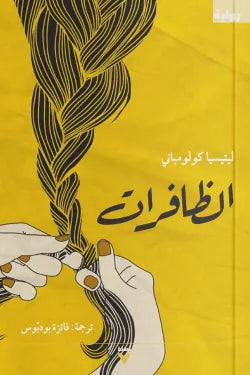 الظافرات
