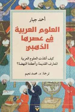 العلوم العربية في عصرها الذهبي