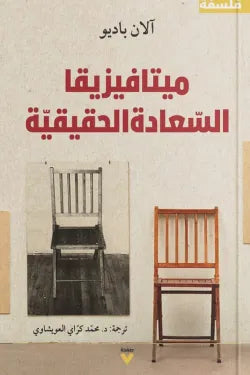 ميتافيزقيا السعادة الحقيقية
