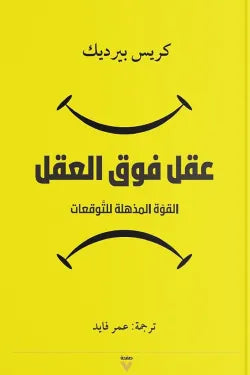 عقل فوق العقل