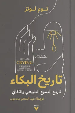 تاريخ البكاء