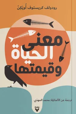 معنى الحياة وقيمتها