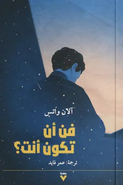 فن أن تكون أنت