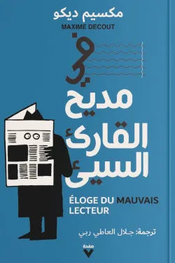 في مديح القارىء السيء