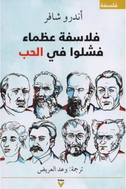 فلاسفة عظماء فلشوا في الحب
