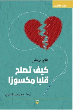 كيف تصلح قلبا مكسورا