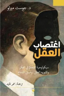 اغتصاب العقل