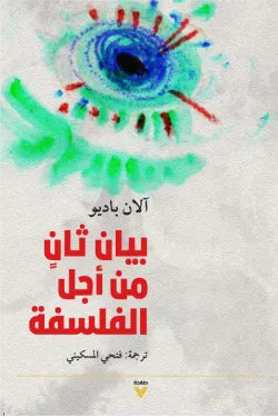 بيان ثان من أجل الفلسفة