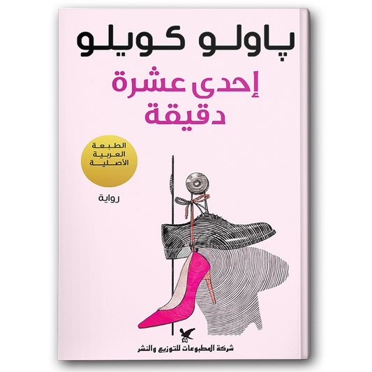إحدى عشر دقيقة - سكون