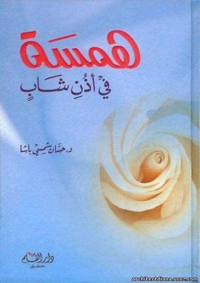 همسة في أذن شاب - سكون