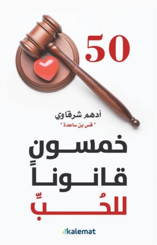 خمسون قانونًا للحب