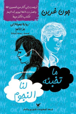 ما تخبئه لنا النجوم - سكون