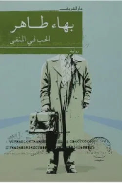 الحب فى المنفى
