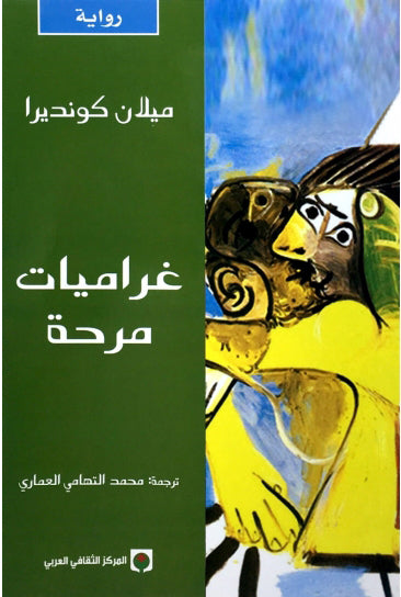غراميات مرحة