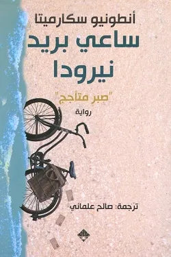 ساعي بريد نيرودا
