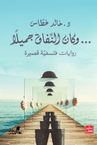 وكان النفاق جميلاً - سكون