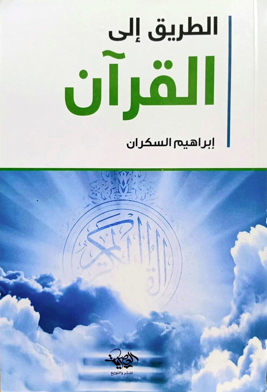 الطريق إلى القرآن
