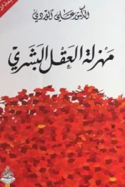 مهزلة العقل البشري