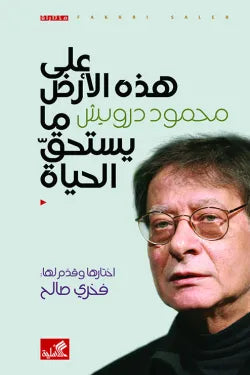 على هذه الأرض مايستحق الحياة
